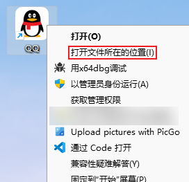 右键打开QQ所在目录
